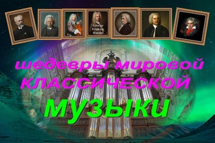 Шедевры мировой классической музыки.