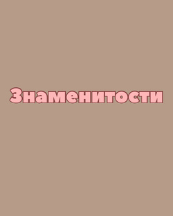 Стиль и судьбы сильных женщин: иконы прошлого и настоящего