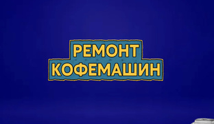 Ремонты кофемашин