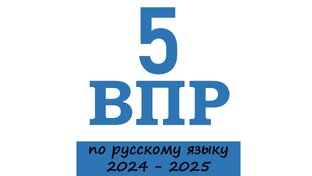 ВПР по русскому языку. 5 класс. 2024 - 2025 учебный год