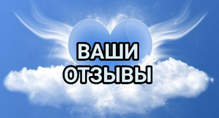 ОТЗЫВЫ О РАБОТЕ