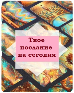 Твое счастливое послание