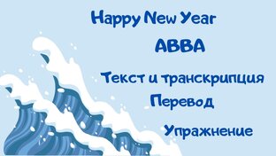 Песни группы Abba