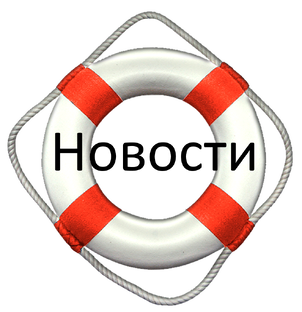 Новости