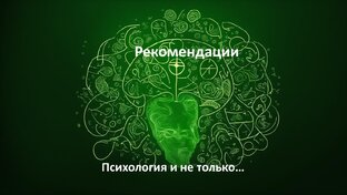 Рекомендации