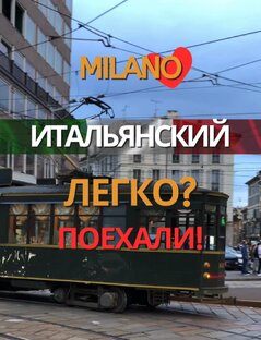 Учить итальянский ЛЕГКО? Поехали!