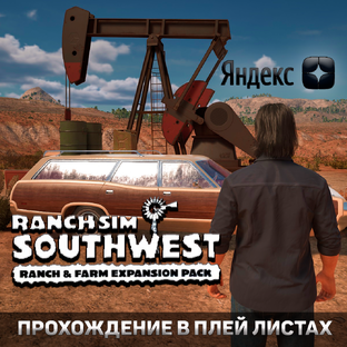 Southwest Ranch | Ranch Simulator | Симулятор Ранчо