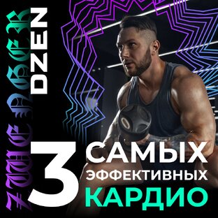 ТОП ЭФФЕТИВНЫХ КАРДИО