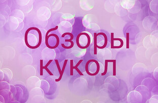 Мои новые куколки