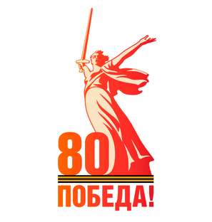 К 80-летию Победы