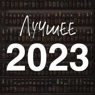 Подборка лучшего Пива 2023
