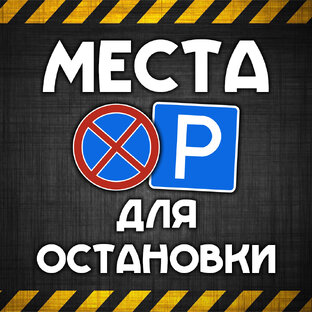 Места 🚫 для остановок