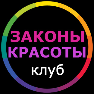 ЗАКОНЫ КРАСОТЫ