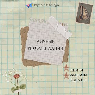 Мои рекомендации📚