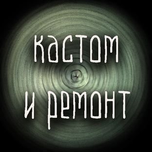 Кастом и ремонт