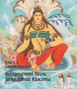 8 «Становление»