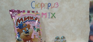 распаковка сюрпризов 