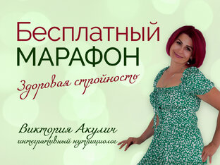 Здоровая стройность