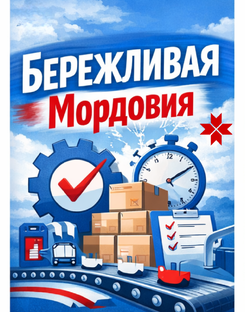 Бережливая Мордовия