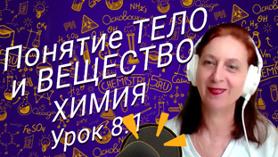 Химия 8 класс видео уроки
