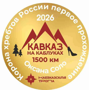 Кавказская тропа - «Кавказ на каблуках»