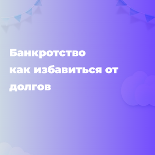 Банкротство