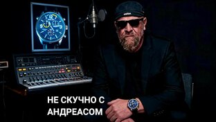 НЕ СКУЧНО С АНДРЕАСОМ | FUNKY ZEIT MIT ANDREAS