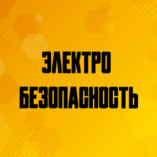 Электробезопасность