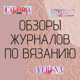Обзоры журналов по вязанию 
