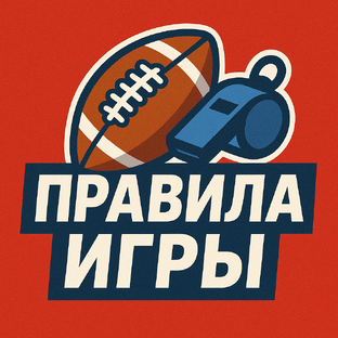 Правила игры