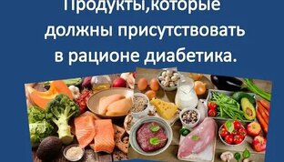 ПРОДУКТЫ ПРИ ДИАББЕТЕ
