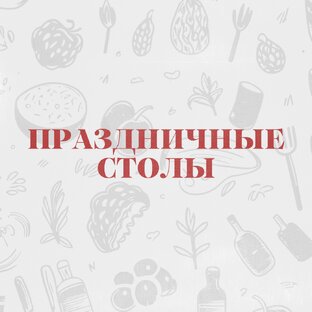 ПРАЗДНИЧНЫЕ СТОЛЫ 🍱