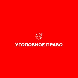 Уголовное право 
