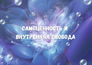 Самоценность и внутренняя свобода