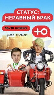 Шоу неравный брак.🔞