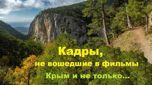 Кадры, не вошедшие в фильмы