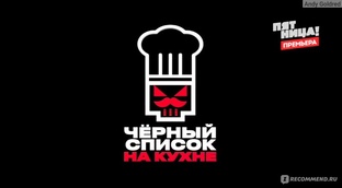 ЧЁРНЫЙ СПИСОК. на кухне