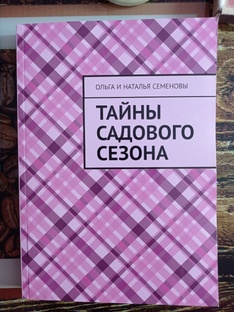 Тайны садового сезона