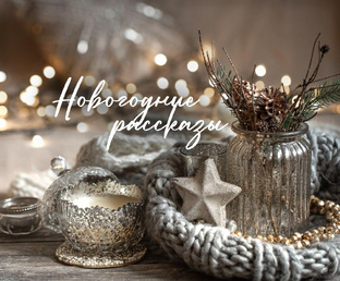Новогодние рассказы
