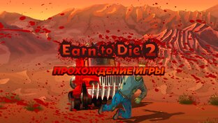 Earn to Die 2 прохождение игры