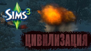 Цивилизация