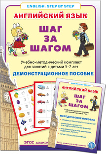 Английский язык. ШАГ ЗА ШАГОМ (English. STEP BY STEP)