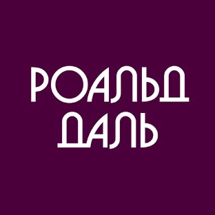РОАЛЬД ДАЛЬ