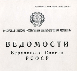 Братск на страницах Ведомостей Верховного Совета РСФСР