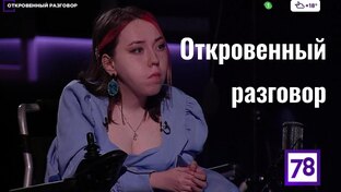 ОТКРОВЕННЫЙ РАЗГОВОР 16+ Панфиленко Евгения  