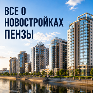 Все о новостройках Пензы