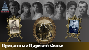 Преданные Престолу и Отечеству