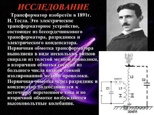 Генераторы Тесла