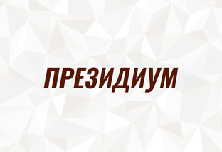 Президиум