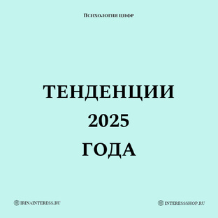 ТЕНДЕНЦИИ 2025 года 